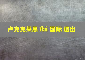 卢克克莱恩 fbi 国际 退出